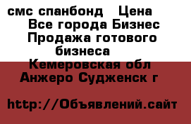 смс спанбонд › Цена ­ 100 - Все города Бизнес » Продажа готового бизнеса   . Кемеровская обл.,Анжеро-Судженск г.